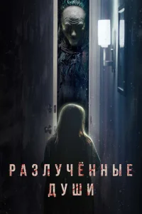 Разлучённые души 