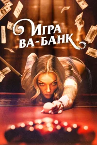 Игра ва-банк 