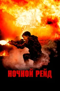 Ночной рейд 