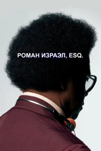 Роман Израэл, Esq. 