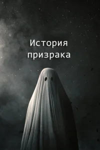 История призрака 