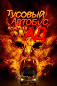 Автобус в ад 