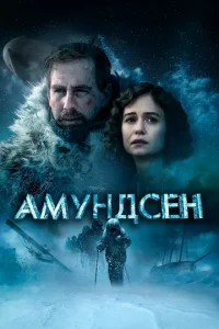 Амундсен 