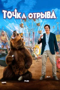 Точка отрыва 