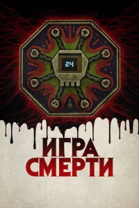 Игра смерти 