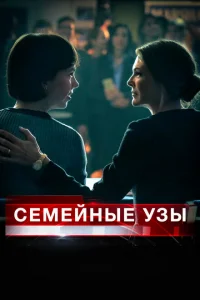 Семейные узы 