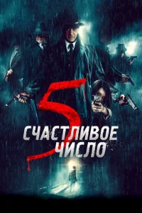 Счастливое число 5 