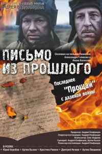 Письмо из прошлого 