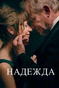 Надежда 