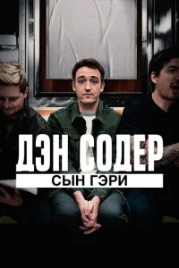 Дэн Содер: сын Гэри 