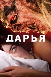 Дарья 