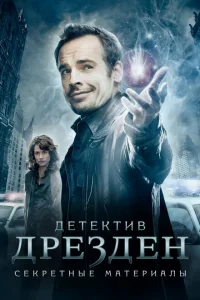 Детектив Дрезден: Секретные материалы 1 сезон