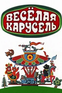 Веселая карусель 1 сезон