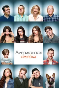 Американская семейка 1-11 сезон