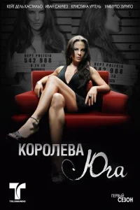 Королева Юга 1 сезон