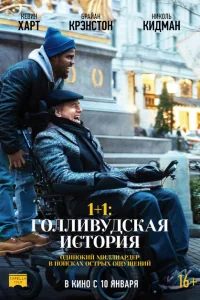 1+1: Голливудская история 