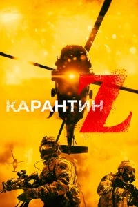 Карантин Z 