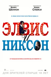 Элвис и Никсон 