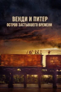 Венди и Питер: Остров застывшего времени 