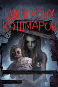 Дом моих кошмаров 