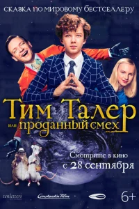 Тим Талер, или Проданный смех 