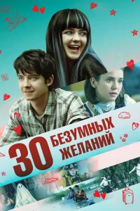 30 безумных желаний 