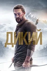 Дикий 