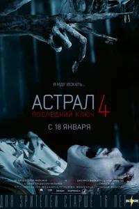 Астрал 4: Последний ключ 